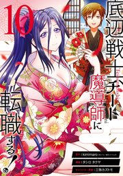底辺戦士、チート魔導師に転職する！ 10巻