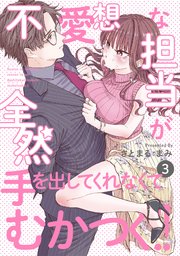 不愛想な担当が全然手を出してくれなくてむかつく!! 3巻