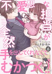 不愛想な担当が全然手を出してくれなくてむかつく!! 6巻