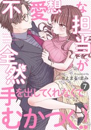 不愛想な担当が全然手を出してくれなくてむかつく!! 7巻