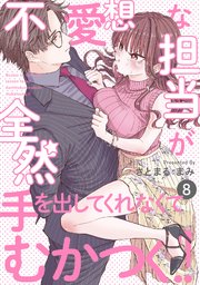 不愛想な担当が全然手を出してくれなくてむかつく!! 8巻