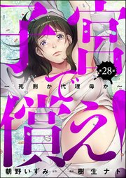 子宮で償え！ ～死刑か代理母か～（分冊版） 【第28話】