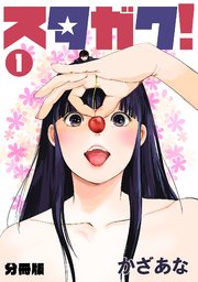 スタガク!
