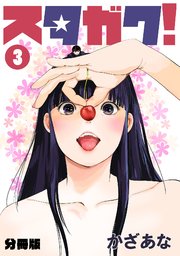 スタガク！【分冊版】 3巻
