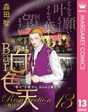 Bar白色天 Resurrection～復活～