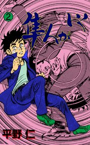 隼人がいく 2