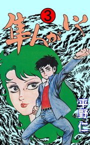 隼人がいく 3