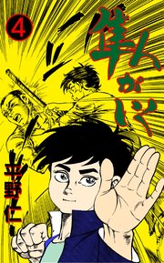 隼人がいく 4
