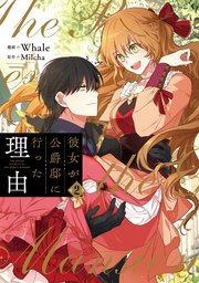 彼女が公爵邸に行った理由 2