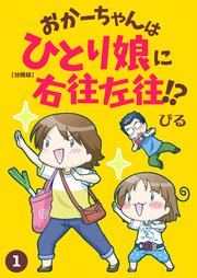 おかーちゃんはひとり娘に右往左往!?