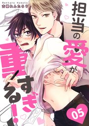 担当の愛が重すぎる！ act.5