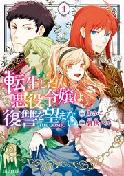 転生した悪役令嬢は復讐を望まない THE COMIC 表紙
