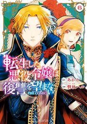 転生した悪役令嬢は復讐を望まない THE COMIC 6巻【シーモア限定特典付き】