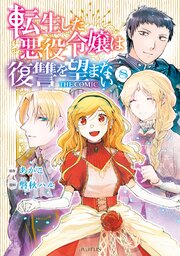 転生した悪役令嬢は復讐を望まない THE COMIC 8巻【シーモア限定特典付き】