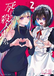 死にたがり君と殺人鬼君 2