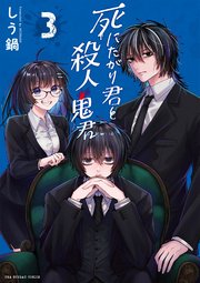 死にたがり君と殺人鬼君 3