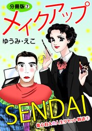 メイクアップSENDAI 傷心BAの人生リセット物語1 分冊版2
