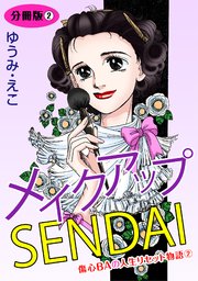 メイクアップSENDAI 傷心BAの人生リセット物語2 分冊版2
