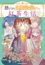 捨てられ白魔法使いの紅茶生活 （4）