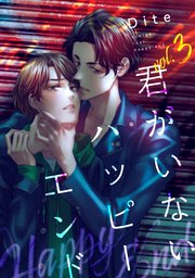 【バラ売り】君がいないハッピーエンド（３）