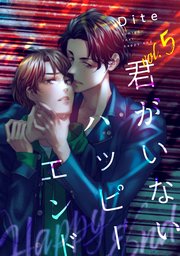 【バラ売り】君がいないハッピーエンド（５）