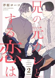 兄の元カレとする恋は 2巻