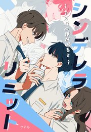 シンデレラリミット～12時の鐘が鳴ると～【タテヨミ】32