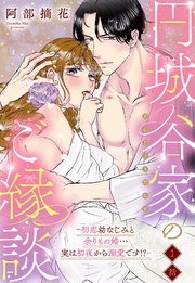 円城谷家のご縁談～初恋幼なじみと余りもの婚…実は初夜から溺愛です!?～