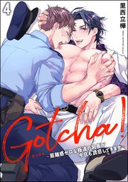 Gotcha！ ～距離感ゼロな極道の乳首が今日も誘惑してきます～（分冊版） 【第4話】