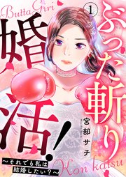 ぶった斬り婚活!～それでも私は結婚したい?～