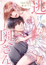 逃げんなよ、奥さん。～ カラダで繋がる、ウソ婚夫婦！？2【単行本版特典ペーパー付き】