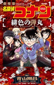 名探偵コナン 緋色の弾丸