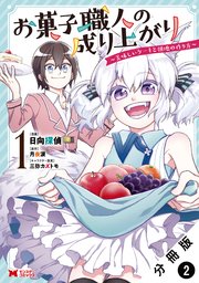 お菓子職人の成り上がり～美味しいケーキと領地の作り方～（コミック） 分冊版 2巻