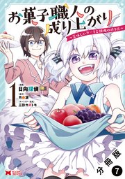 お菓子職人の成り上がり～美味しいケーキと領地の作り方～（コミック） 分冊版 7巻
