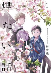 煙たい話
