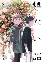 煙たい話 2