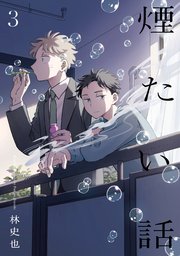 煙たい話 3