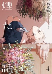 煙たい話 4