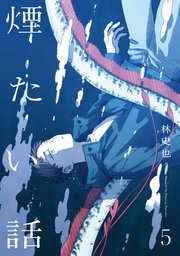 煙たい話 5