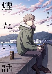煙たい話 6