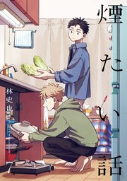煙たい話 7