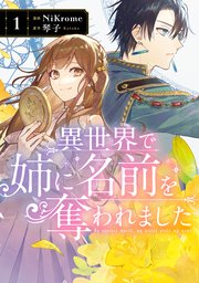 異世界で姉に名前を奪われました 表紙