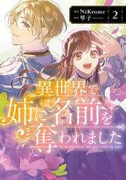 異世界で姉に名前を奪われました　２【電子限定特典付き】