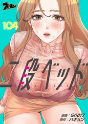 二段ベッド【タテヨミ】 104話