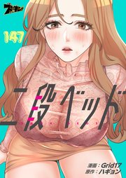 二段ベッド【タテヨミ】 147話