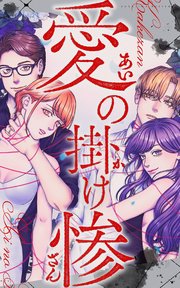 愛の掛け惨 34話「母からの手紙」【タテヨミ】
