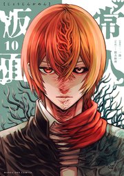 常人仮面 10