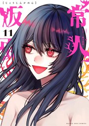 常人仮面 11