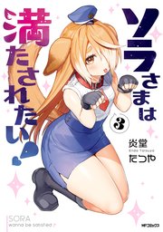 ソラさまは満たされたい！３