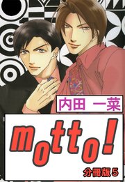 motto!【分冊版】5